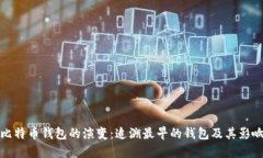 比特币钱包的演变：追溯