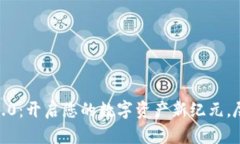 : Tokenim 2.0：开启您的数字