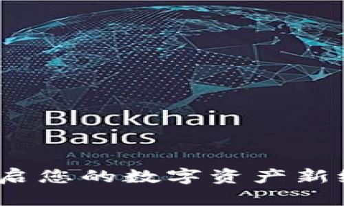 : Tokenim 2.0：开启您的数字资产新纪元，尽享糖果福利!