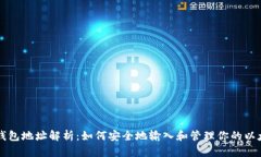 以太坊钱包地址解析：如