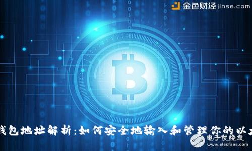 以太坊钱包地址解析：如何安全地输入和管理你的以太坊资产