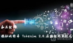 和关键词：揭秘比特币 