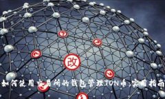 如何使用交易所的钱包管