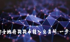 如何安全地将狗狗币转入