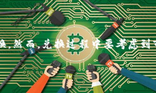 在区块链和加密货币的世界中，交换不同类型的数字资产是非常普遍的现象。如果你在考虑将Tokenim（一个代币或项目）兑换成Filecoin（FIL），那么首先需要了解一些基本信息。

Tokenim和Filecoin的基本介绍

Tokenim是一种代币，可能用于特定平台的交易、投资或其他金融活动。Tokenim的具体用途和功能取决于它所依赖的生态系统或项目。例如，它可能与DeFi（去中心化金融）、NFT（非同质化代币）等相关。

Filecoin是一个分布式存储网络，旨在使数据存储变得便宜、安全且去中心化。用户可以通过提供存储空间来获得FIL代币，反过来，这些代币可以用于在网络中进行交易。

Tokenim是否可以兑换成FIL？

要确认是否可以将Tokenim兑换成Filecoin，首先需要查明这两个资产之间是否存在交易市场。Tokenim必须在某些交易所上市，这些交易所支持Tokenim和FIL之间的转换，并且这两个代币的相对价值也会有所变化。

如果Tokenim在多个加密货币交易平台上都有交易，而这些平台支持与Filecoin的直接兑换，那么用户可以通过这些交易所进行兑换。如果没有直接的支持，用户可能需要先将Tokenim兑换成一种更常用的加密货币（如比特币或以太坊），然后再将其兑换成FIL。

如何兑换Tokenim到Filecoin？

以下是一般的交易步骤，这些步骤适用于任何加密货币之间的兑换：

ol
    listrong选择一个可靠的交易所：/strong确保所选的交易所支持Tokenim，并且可以与FIL进行交易。/li
    listrong创建账户：/strong如果你还没有交易所的账户，则需注册并通过身份验证。/li
    listrong存入Tokenim：/strong将你的Tokenim转入交易所的钱包，准备进行兑换。/li
    listrong进行交易：/strong在交易所中找到Tokenim与FIL的交易对，输入想要兑换的数量，确认交易细节。然后提交兑换请求。/li
    listrong提取FIL：/strong交易完成后，将FIL提取到你的个人钱包中，确保安全存储。/li
/ol

可能遇到的问题

在进行Tokenim与Filecoin的兑换时，可能会遇到几个问题：

h41. 兑换率的波动性/h4

加密货币市场以其高度波动性著称，Tokenim和FIL的兑换率可能在短时间内发生显著变化。这意味着你在兑换时可能会得到不同的数额。例如，如果你在Tokenim价格高昂时兑换，可能会比在其价格较低时获得更多的FIL。为了减少这种风险，可以使用限价单保护自己的投资。

h42. 手续费问题/h4

在交易所进行兑换通常需要支付交易手续费。这些费用因交易所而异，还可能会因交易的类型而异。在进行兑换前，务必要查看相关费用，并计算这些费用如何影响你的总交易额。

h43. 交易时间与网络拥堵/h4

交易的完成时间常常取决于区块链网络的拥堵程度，尤其是在以太坊等人气较高的网络上，交易确认速度可能会受到影响。这可能会导致你期望的兑换时间延迟，特别是在市场动荡时期，需要耐心等待交易完成。

h44. 安全性问题/h4

加密货币交易所可能面临各种安全问题，包括黑客攻击等。在选择交易所时，一定要选择那些具有良好声誉和安全措施的平台，以保护自己的资产。此外，确保启用双因素身份验证等安全措施。

总结

兑换Tokenim与Filecoin是否可行，主要取决于交易所和市场的支持情况。如果有合适的平台，用户可以相对简单地完成兑换。然而，兑换过程中要考虑到市场波动性、手续费、交易时间及安全性等因素，以确保顺利交易并最大化利润。 

如果有其他具体问题或需要进一步的信息，欢迎继续讨论！