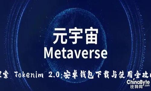 探索 Tokenim 2.0：安卓钱包下载与使用全攻略