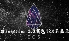如何解决Tokenim 2.0钱包TR
