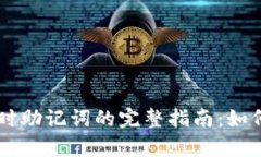 以太坊钱包登录时助记词