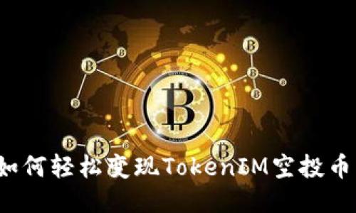如何轻松变现TokenIM空投币？