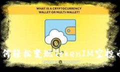 如何轻松变现TokenIM空投币