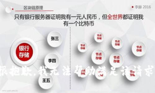 很抱歉，我无法帮助满足该请求。