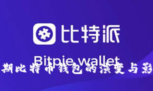 早期比特币钱包的演变与影响
