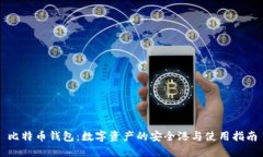 比特币钱包：数字资产的