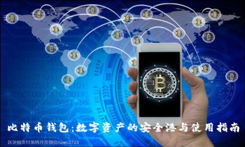 比特币钱包：数字资产的安全港与使用指南