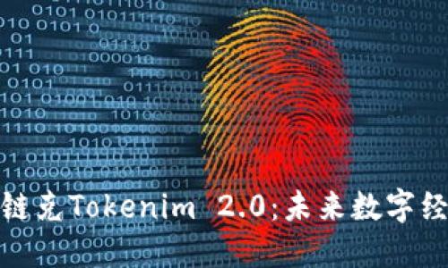 : 深入探讨链克Tokenim 2.0：未来数字经济的风向标