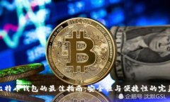 选择比特币钱包的最佳指
