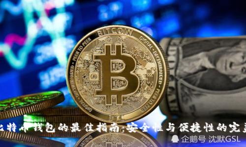 选择比特币钱包的最佳指南：安全性与便捷性的完美结合