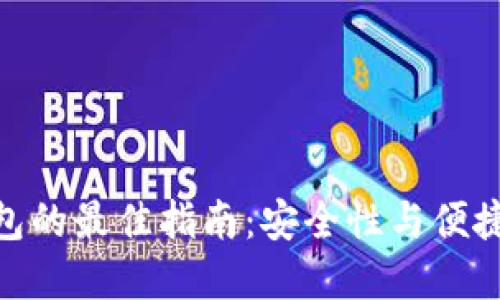 选择比特币钱包的最佳指南：安全性与便捷性的完美结合