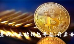 CellETF：最安全可靠的以太