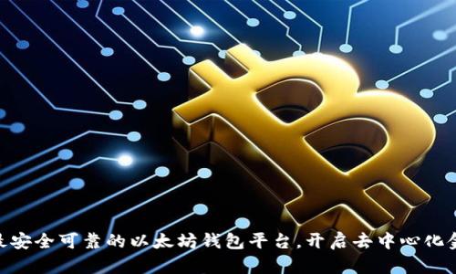 CellETF：最安全可靠的以太坊钱包平台，开启去中心化金融新纪元