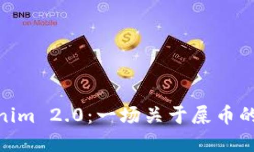 探索Tokenim 2.0：一场关于屎币的资金革命