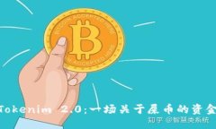 探索Tokenim 2.0：一场关于屎