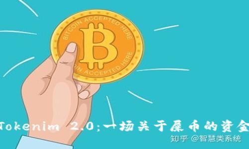 探索Tokenim 2.0：一场关于屎币的资金革命