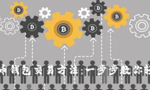 深入了解比特币钱包交易方法：一步步教你轻松转账与接收