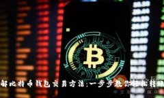 深入了解比特币钱包交易