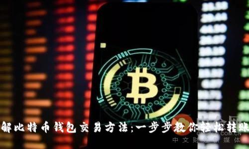 深入了解比特币钱包交易方法：一步步教你轻松转账与接收