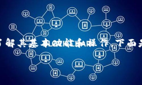 在您提到的内容中，“tokenim2.0”钱包作为加密货币存储和交易的工具，使用时需要了解其基本功能和操作。下面是关于如何使用tokenim2.0钱包进行交易（tr）的一些详细介绍，以及相关问题的解答。

全面揭秘Tokenim2.0钱包使用指南，助你轻松交易加密货币