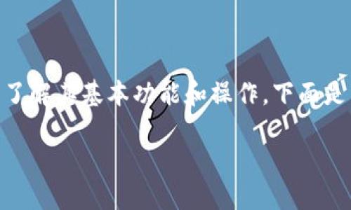 在您提到的内容中，“tokenim2.0”钱包作为加密货币存储和交易的工具，使用时需要了解其基本功能和操作。下面是关于如何使用tokenim2.0钱包进行交易（tr）的一些详细介绍，以及相关问题的解答。

全面揭秘Tokenim2.0钱包使用指南，助你轻松交易加密货币