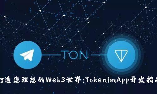 打造您理想的Web3世界：TokenimApp开发指南