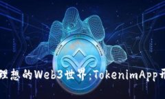 打造您理想的Web3世界：
