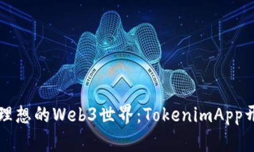 打造您理想的Web3世界：TokenimApp开发指南