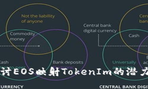 深入探讨EOS映射TokenIm的潜力与应用