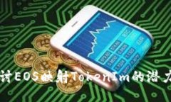 深入探讨EOS映射TokenIm的潜