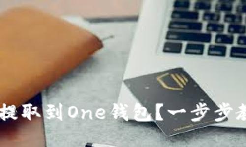 如何将USDT提取到One钱包？一步步教你轻松操作