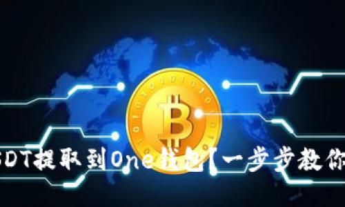 如何将USDT提取到One钱包？一步步教你轻松操作