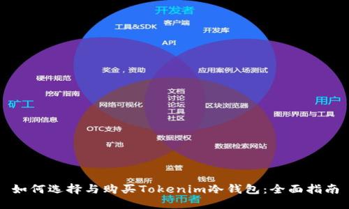 如何选择与购买Tokenim冷钱包：全面指南