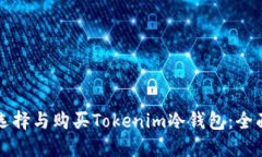 如何选择与购买Tokenim冷钱