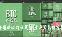十年前的比特币钱包，十