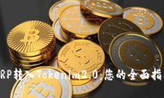 XRP转入Tokenim2.0：您的全面