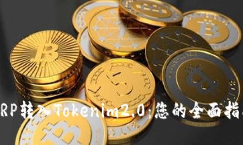 XRP转入Tokenim2.0：您的全面指南