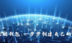 Java开发以太坊钱包：一步