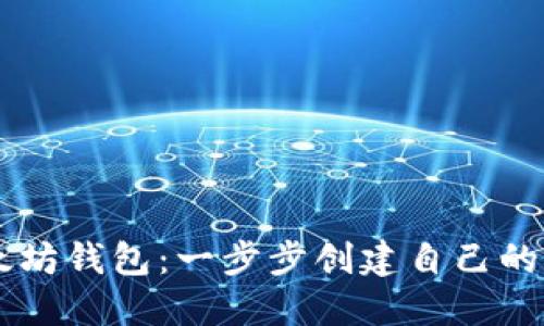 Java开发以太坊钱包：一步步创建自己的数字资产钱包