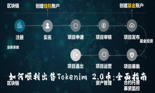 如何顺利出售Tokenim 2.0币：全面指南