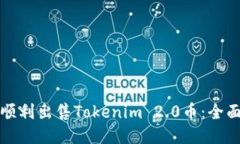 如何顺利出售Tokenim 2.0币：