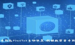 比特币钱包PlusTok主动恢复