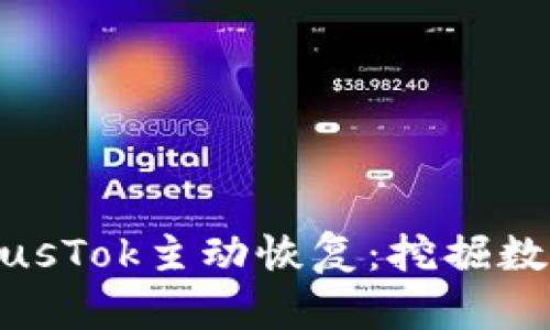 比特币钱包PlusTok主动恢复：挖掘数字货币新机遇